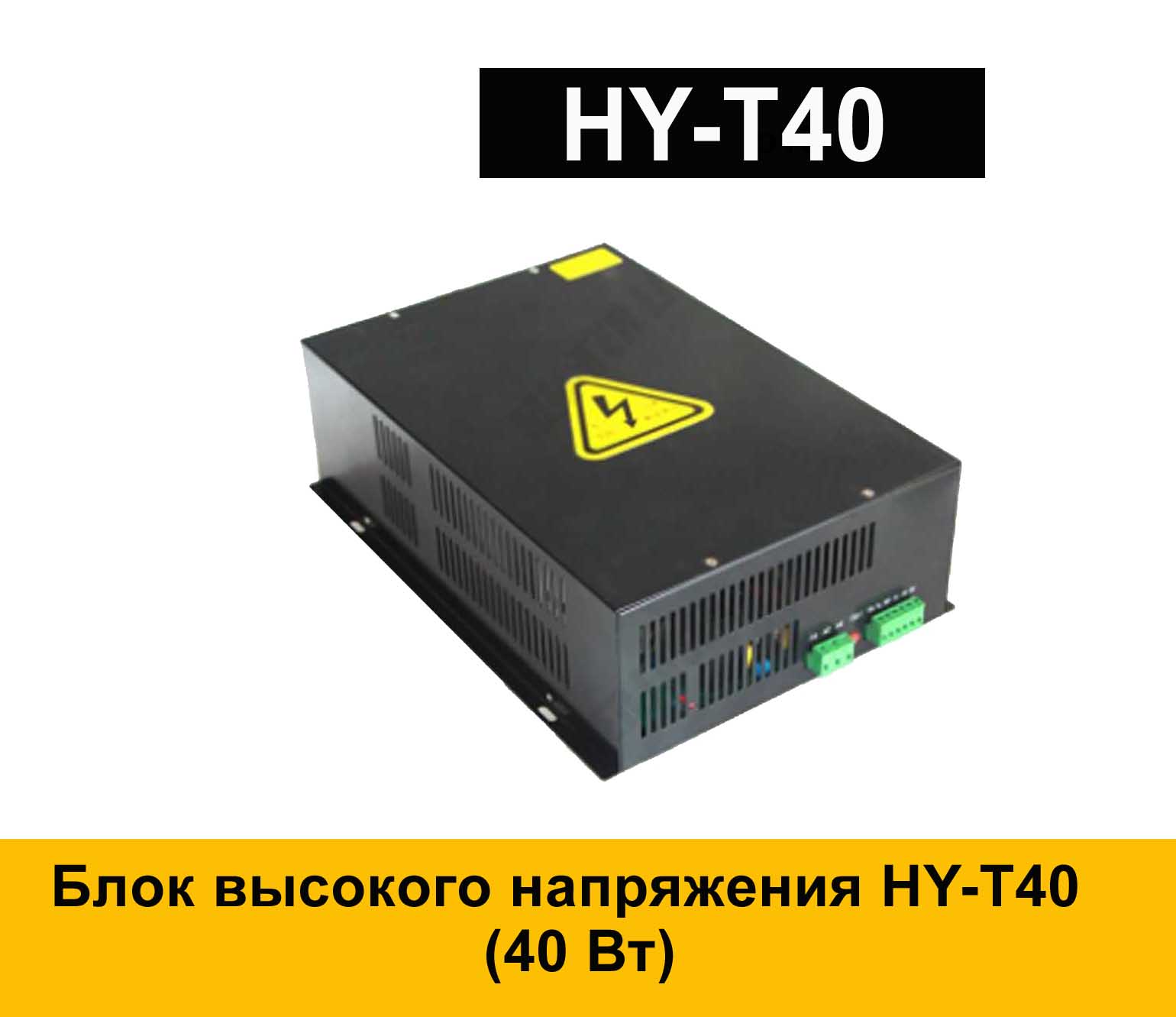 Высокий блок. Блок питания Hy-t60. Блок высокого напряжения 10kv. Блок высокого напряжения Hy-t100-HX 100w. Блоки высокого напряжения ( блок высокого напряжения Lasea PS-n150 ).