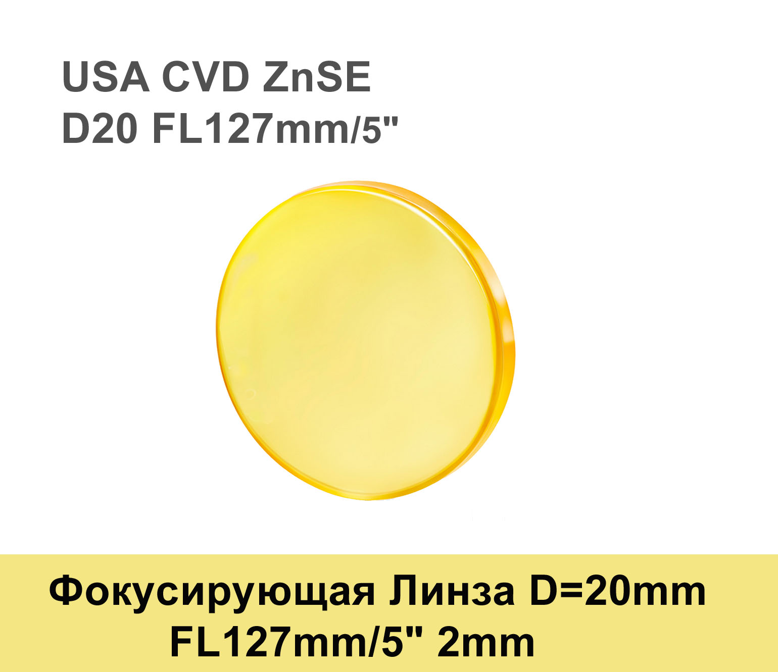 Линзы 20. Линза ZNSE d20 f38. Линза d20 f50.8. Фокусирующая линза ZNSE d18 f50.8. Фокусирующая линза ZNSE d18 f63.5.