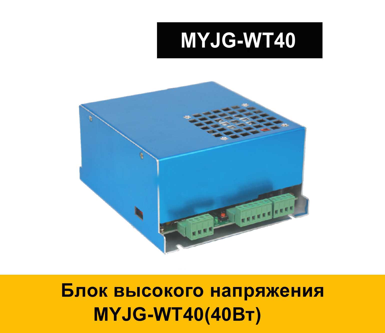 Высокий блок. 40w Laser Power Supply. MYJG-40 40w co2 Laser Power Supply. Блок высокого co2 лазер. Блок питания лазер 40 ватт.